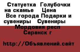 Статуетка “Голубочки на скамье“ › Цена ­ 200 - Все города Подарки и сувениры » Сувениры   . Мордовия респ.,Саранск г.